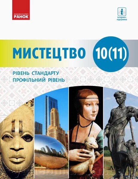 Мистецтво 10-11 клас Підручник Рівень стандарту, Профільній рівень Комаровський О. А., Миропольська Н. Є. 2019 від компанії ychebnik. com. ua - фото 1