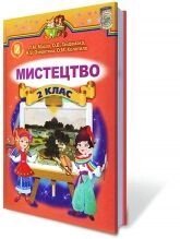 Мистецтво, 2 кл. Масол Л. М., Гайдамака О. В., Очеретяна Н. В., Колотило О. М від компанії ychebnik. com. ua - фото 1