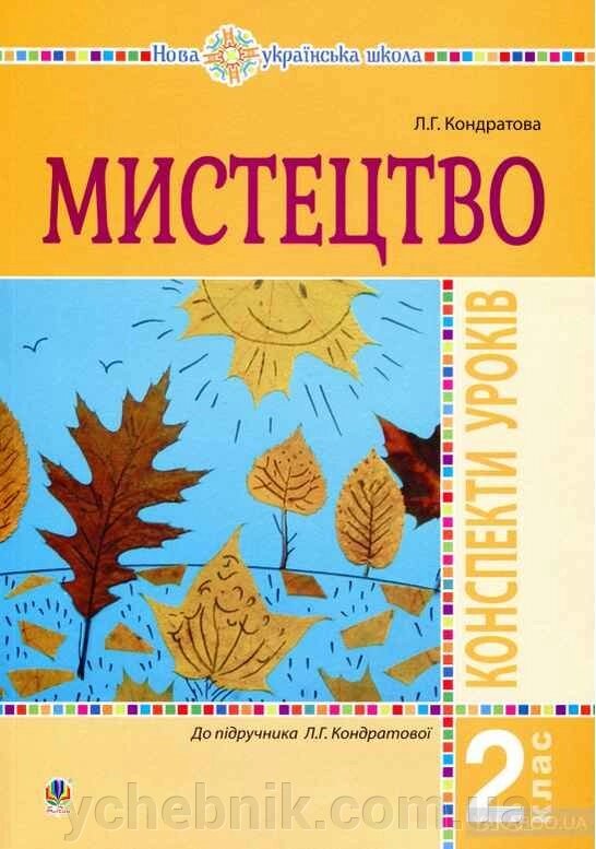 МИСТЕЦТВО 2 КЛАС конспекти уроків Нуш КОНДРАТОВА Л. Кондратова Л. Г. від компанії ychebnik. com. ua - фото 1