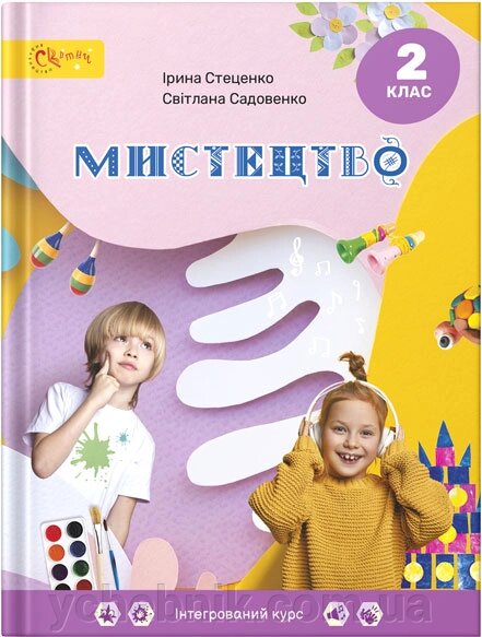 Мистецтво. 2 клас НУШ Підручник І. Стеценко, С. Садовенко 2024 від компанії ychebnik. com. ua - фото 1