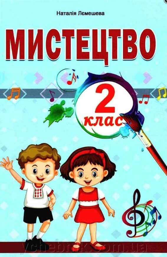 Мистецтво 2 клас Нуш Підручник інтегрованого курсу Лємешева Н. від компанії ychebnik. com. ua - фото 1