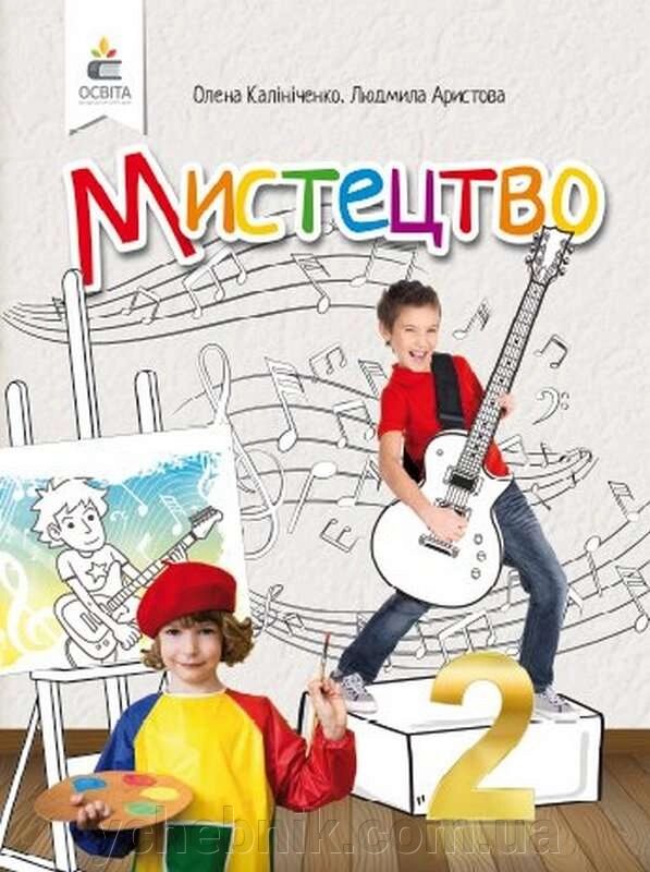 Мистецтво 2 клас Нуш Підручник Калініченко О. Арістова Л. 2019 від компанії ychebnik. com. ua - фото 1