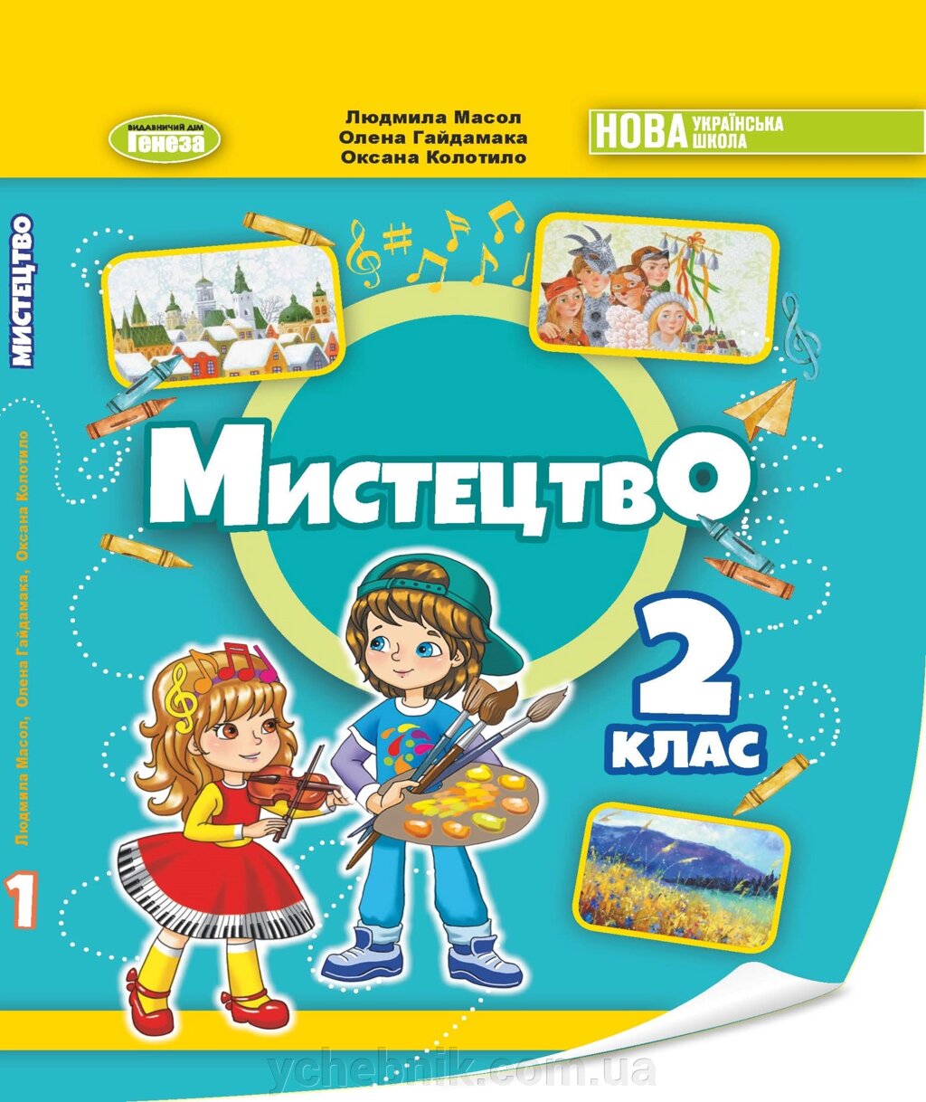 Мистецтво. 2 клас НУШ Підручник Л. Масол  О. Гайдамака  О. Колотило 2024 від компанії ychebnik. com. ua - фото 1