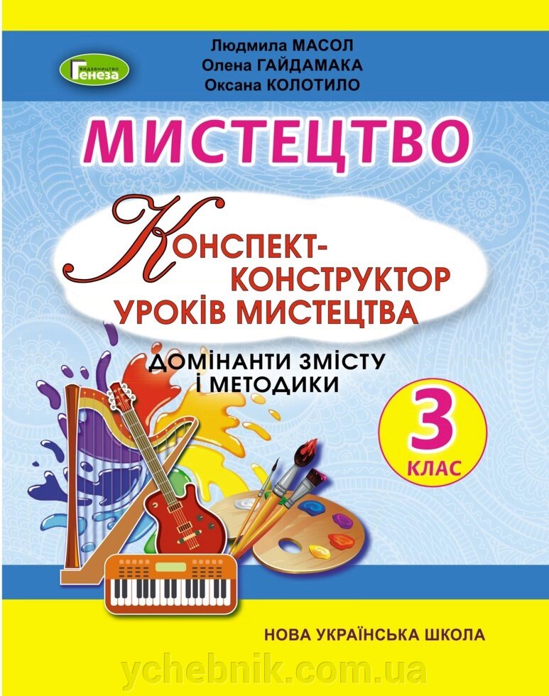 Мистецтво, 3 кл., Конспект-конструктор уроків мистецтва Масол Л., Гайдамака О., Колотило О. від компанії ychebnik. com. ua - фото 1