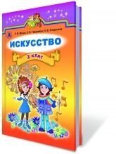 Мистецтво, 3 кл. Масол Л. М., Гайдамака О. В., Очеретяна Н. В. від компанії ychebnik. com. ua - фото 1