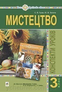 Мистецтво. 3 клас. Конспекти уроків. Нуш Гусак С. В., Сакалюк-Золота Ю. В. від компанії ychebnik. com. ua - фото 1