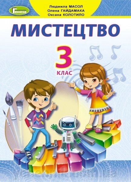 Мистецтво 3 клас Підручник Масол Л. М., Гайдамака О. В., Колотило О. М. 2020 від компанії ychebnik. com. ua - фото 1