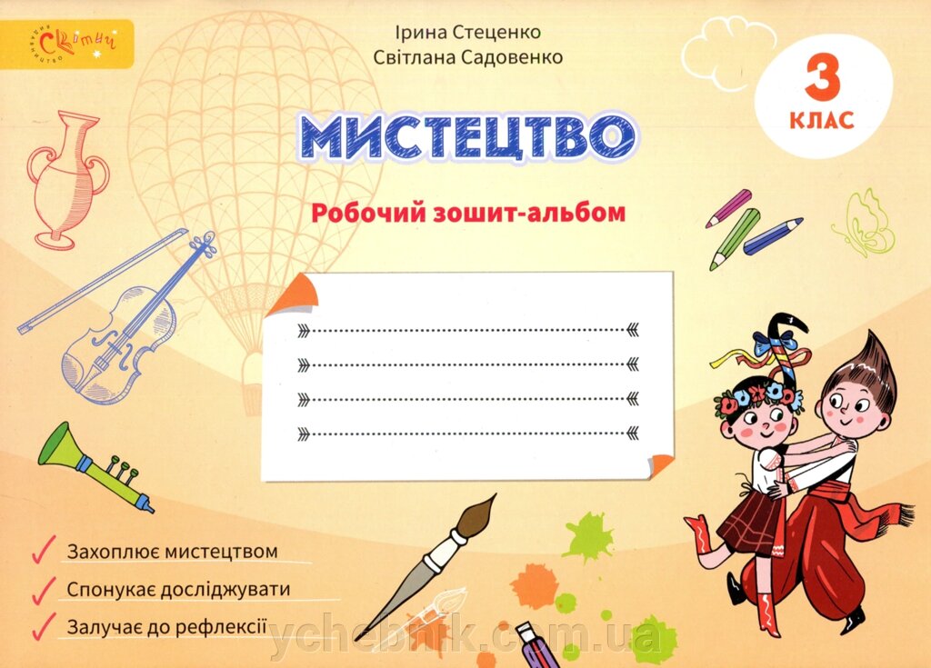 Мистецтво 3 клас Робочий зошит-альбом Стеценко І., Садовенко С. 2021 від компанії ychebnik. com. ua - фото 1