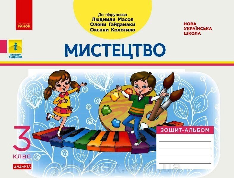 Мистецтво 3 клас Зошит-альбом до підручника Масол Л., Гайдамаки О. Дидакта Воронкевич В. А., Воронкевич В. О. 2020 від компанії ychebnik. com. ua - фото 1