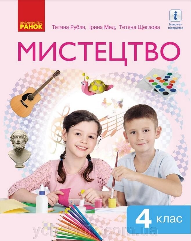 Мистецтво  4 клас  Підручник інтегрованого курсуРубля Т.Є., Щеглова Т.Л., Мед І.Л. 2021 від компанії ychebnik. com. ua - фото 1