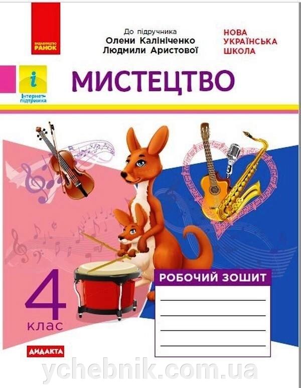 Мистецтво 4 клас Робочий зошит До підручника О. Калініченко, Л. Арістової Нуш Дидакта Наземнова Т. 2021 від компанії ychebnik. com. ua - фото 1