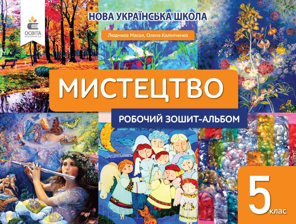 МИСТЕЦТВО 5 клас НУШ Робочий зошит-альбом Масол Л. М.  2022 від компанії ychebnik. com. ua - фото 1