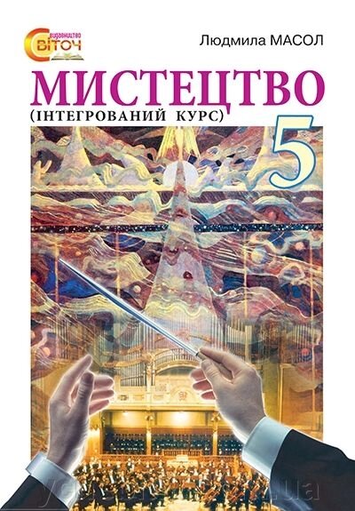 Мистецтво 5 клас Підручник Інтегрованій курс Масол Л. М. Підручник 2013 від компанії ychebnik. com. ua - фото 1