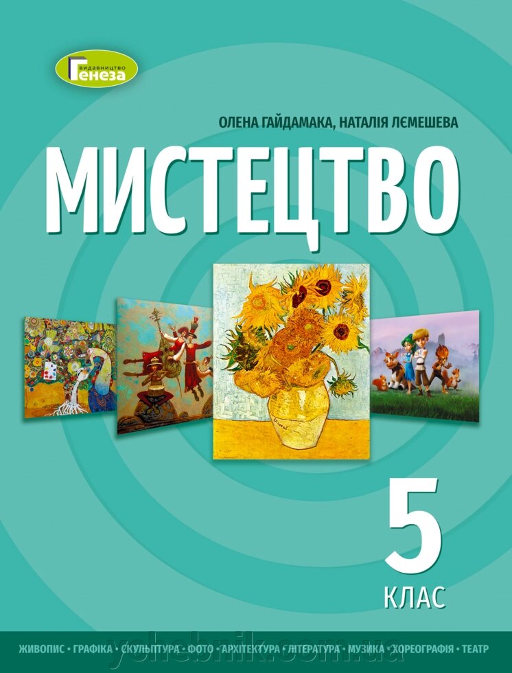 Мистецтво 5 клас Підручник інтегрованого курсу Гайдамака О. В., Лемешева Н. А. 2022 від компанії ychebnik. com. ua - фото 1