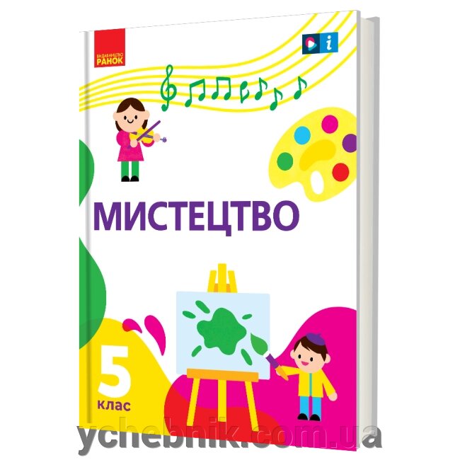 Мистецтво 5 клас Підручник інтегрованого курсу Рубля Т. Є. Мед І. Л. Наземнова Т. О. Щеглова Т. Л. 2022 від компанії ychebnik. com. ua - фото 1