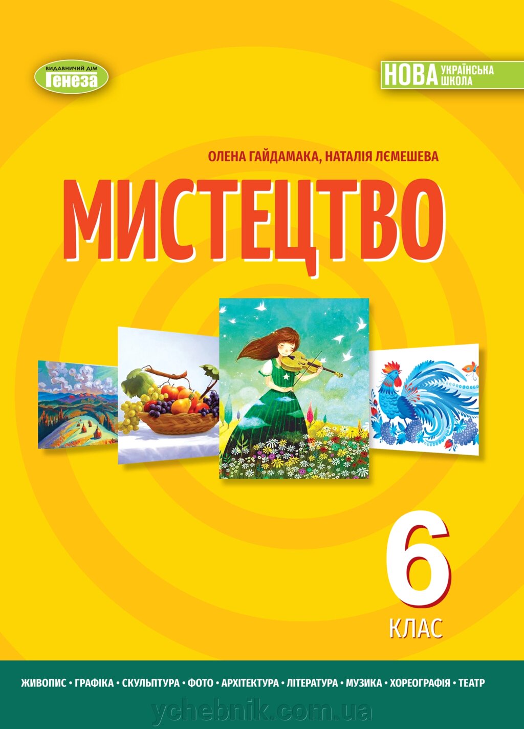 Мистецтво 6 клас  Підручник Гайдамака О. В., Лємешева Н. А. 2023 від компанії ychebnik. com. ua - фото 1