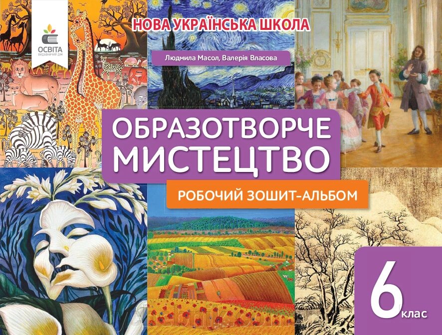 Мистецтво 6 клас Робочий зошит-альбом Масол Л. М. 2023 від компанії ychebnik. com. ua - фото 1