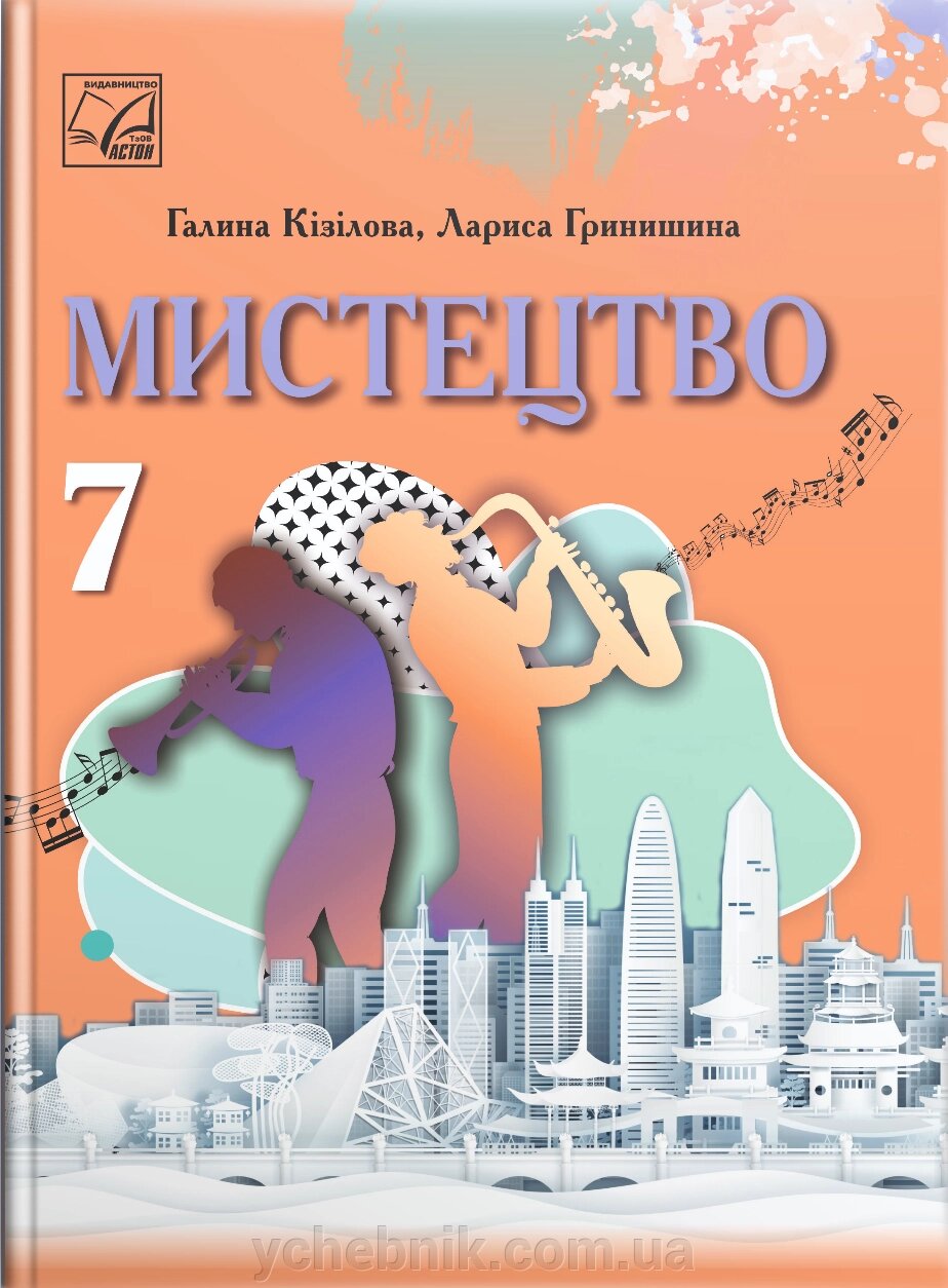 Мистецтво 7 клас НУШ Підручник  Кізілова Г. О., Гринишина Л. М.  2024 від компанії ychebnik. com. ua - фото 1