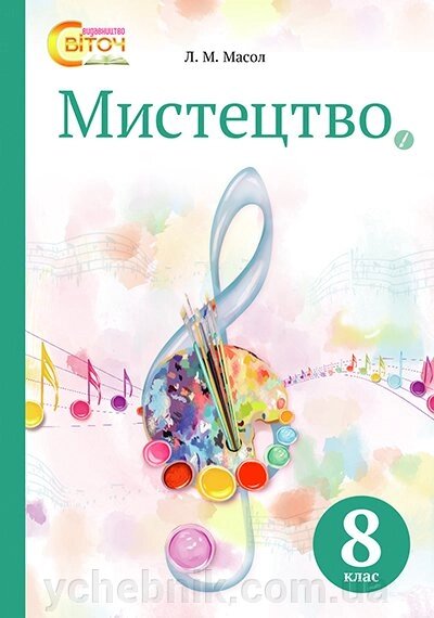 Мистецтво 8 клас Підручник Масол Л. М. 2016 від компанії ychebnik. com. ua - фото 1