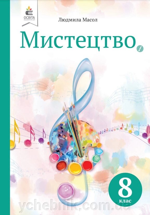 Мистецтво 8 клас Підручник Масол Л. М. 2021 від компанії ychebnik. com. ua - фото 1