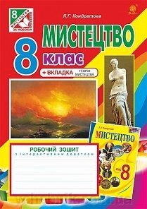 Мистецтво 8 клас Робочий зошит до підручника Л. Кондратової 2017 від компанії ychebnik. com. ua - фото 1