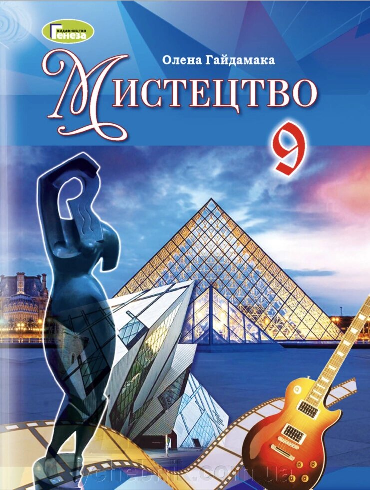 Мистецтво 9 клас Підручник  Гайдамака О. В 2023 від компанії ychebnik. com. ua - фото 1