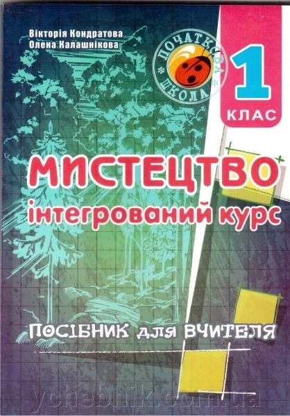 Мистецтво (інтегрованій курс). 1 клас. Методичний посібник для вчителя. Кондратова В. В., Калашнікова О. В. від компанії ychebnik. com. ua - фото 1