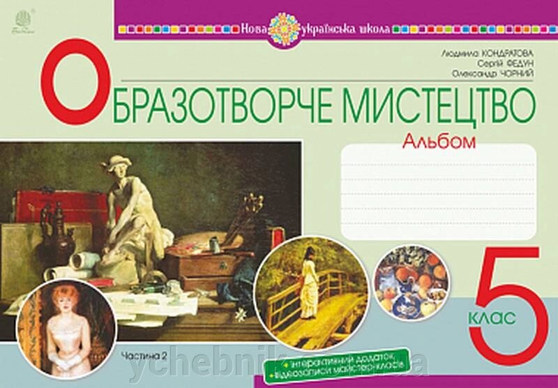 Мистецтво Образотворче мистецтво 5 клас Альбом Частина 2 НУШ Кондратова Л. 2022 від компанії ychebnik. com. ua - фото 1