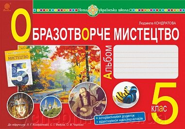 Мистецтво Образотворче мистецтво 5 клас Альбом Кондратова Л. Г. НУШ 2022 від компанії ychebnik. com. ua - фото 1