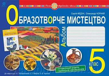 Мистецтво Образотворче мистецтво 5 клас Альбом НУШ Федун С. І., Чорний О. В. 2022 від компанії ychebnik. com. ua - фото 1