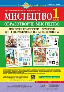 Мистецтво. Образотворче мистецтво. Поурочні комплекти наочності для інтерактівніх лепбуків школяра. 1 клас. Нуш від компанії ychebnik. com. ua - фото 1