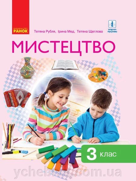 Мистецтво Підручник 3 клас Рубля Т. Є., Мед І. Л., Щеглова Т. Л. 2020 від компанії ychebnik. com. ua - фото 1