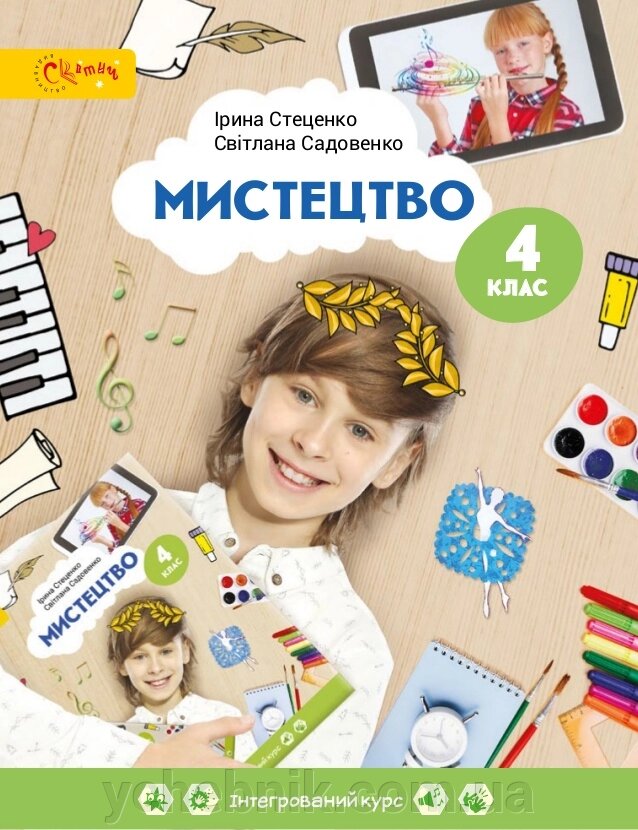 Мистецтво Підручник 4 клас І. Стеценко, С. Садовенко +2021 від компанії ychebnik. com. ua - фото 1