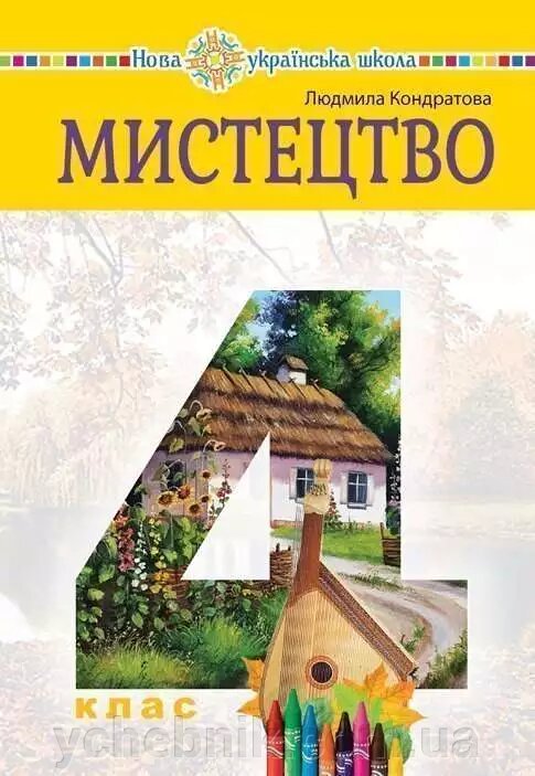 МИСТЕЦТВО Підручник 4 клас Нуш Л. КОНДРАТОВА 2 021 від компанії ychebnik. com. ua - фото 1