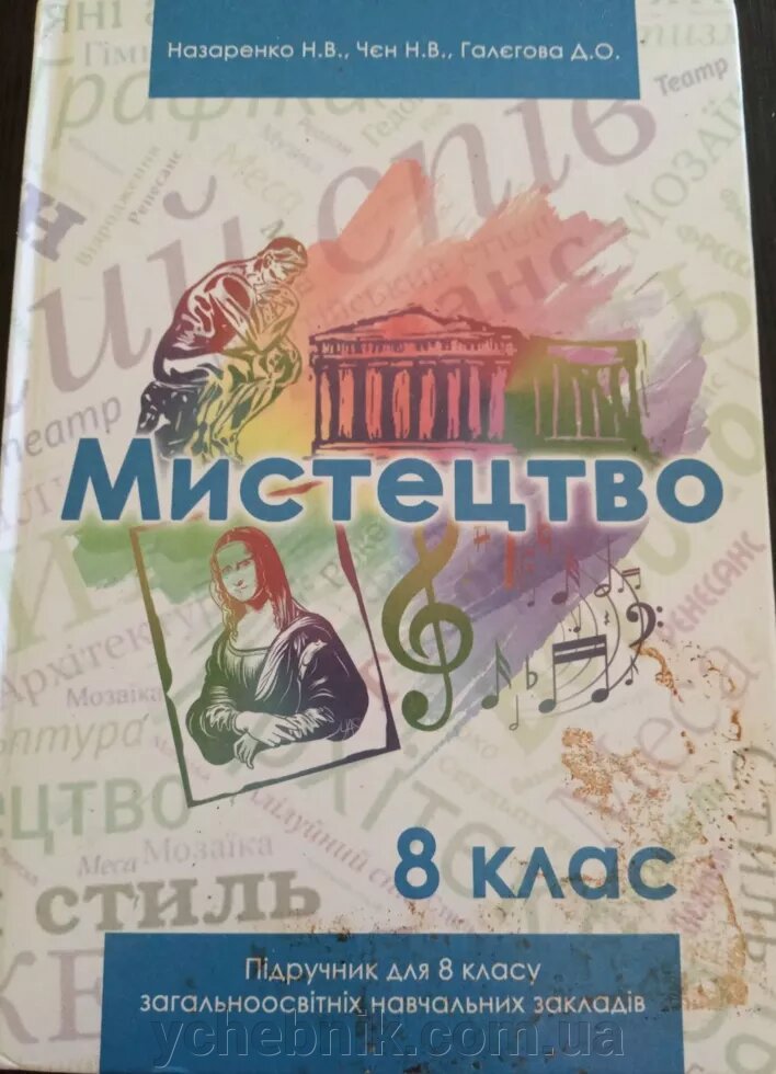 Мистецтво Підручник 8 клас Н. В. Назаренко, Н. В. Чєн, Д. О. Галєгова 2016 Оберіг від компанії ychebnik. com. ua - фото 1