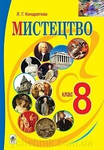 "Мистецтво" підручник для 8 класу загальноосвітніх Навчальних Закладів Кондратова Л. Г. 2016 від компанії ychebnik. com. ua - фото 1