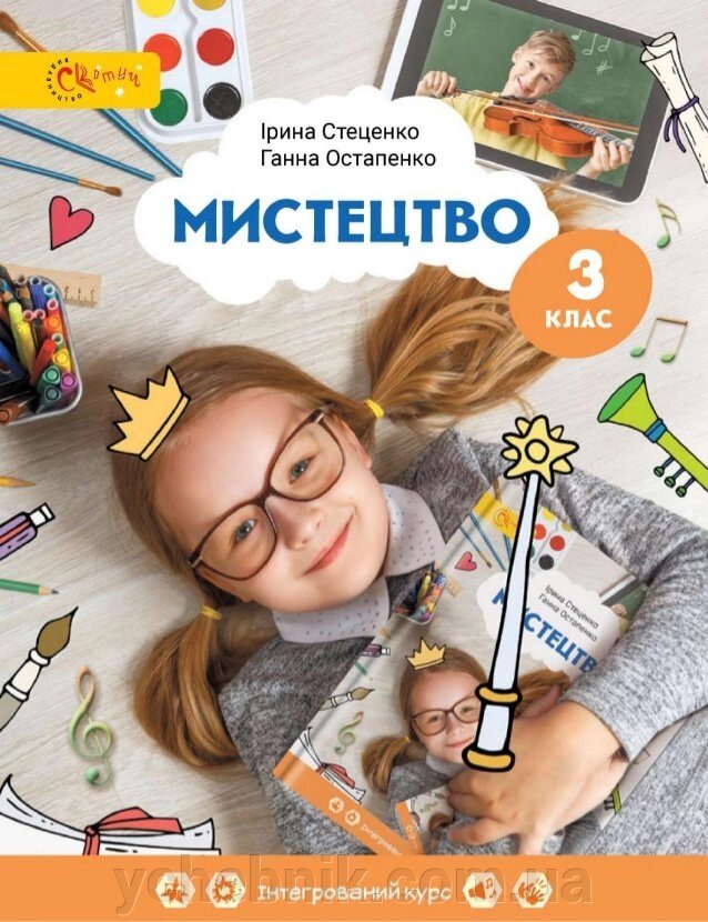 Мистецтво Підручник І. Стеценко, Г. Остапенко 3 клас НУШ 2020 від компанії ychebnik. com. ua - фото 1