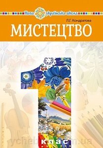 Мистецтво Підручник інтегрованого курсу 1 клас Кондратова Л. Г. 2018 від компанії ychebnik. com. ua - фото 1