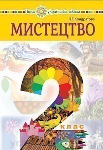 Мистецтво Підручник інтегрованого курсу 2 клас Кондратова Л. Г. 2019 від компанії ychebnik. com. ua - фото 1