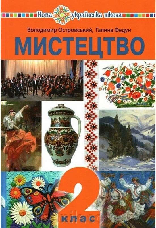 Мистецтво Підручник інтегрованого курсу 2 клас Островський В. М., Федун Г. П. 2019 від компанії ychebnik. com. ua - фото 1