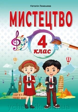 Мистецтво Підручник інтегрованого курсу 4 клас Нуш Лємешева Н. 2021 від компанії ychebnik. com. ua - фото 1