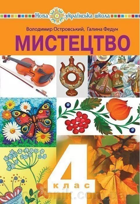 МИСТЕЦТВО Підручник ІНТЕГРОВАНОГО КУРСУ 4 клас Нуш Островський В. 2021 від компанії ychebnik. com. ua - фото 1