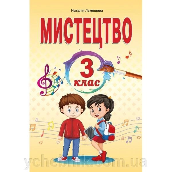 Мистецтво підручник інтегрованого курсу для 3 класу Нуш Лємешева Н. А. 2020 від компанії ychebnik. com. ua - фото 1