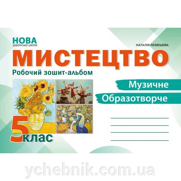 Мистецтво Робочий зошит-альбом 5клас НУШ Наталія Лємешева 2022 від компанії ychebnik. com. ua - фото 1