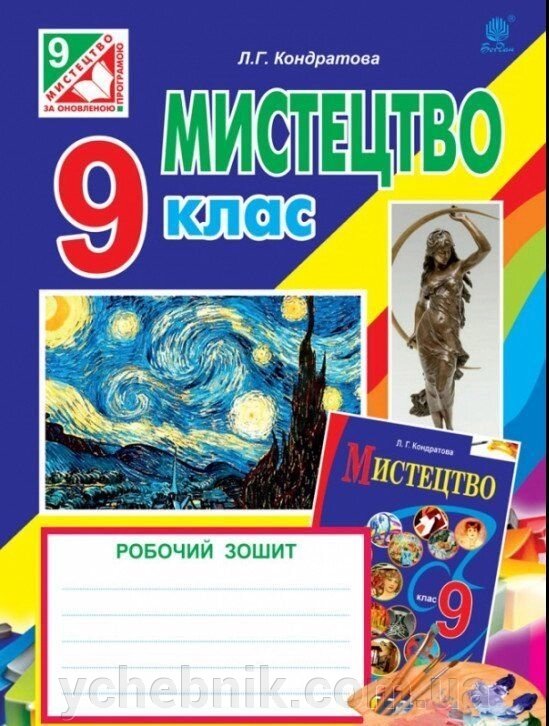 Мистецтво. Робочий зошит для 9 класу Автор Л. Кондратова від компанії ychebnik. com. ua - фото 1