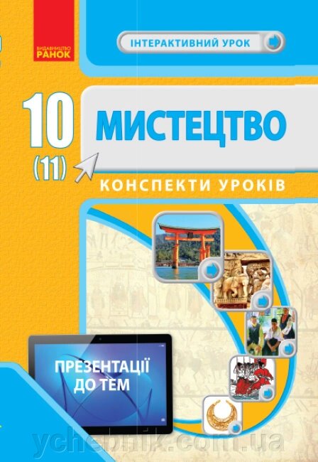 Мистецтво10(11) клас Конспекти уроків Серія Інтерактивний урок Сєрих Л. В., Чуркіна В. Г., Мельник С. А. 2020 від компанії ychebnik. com. ua - фото 1