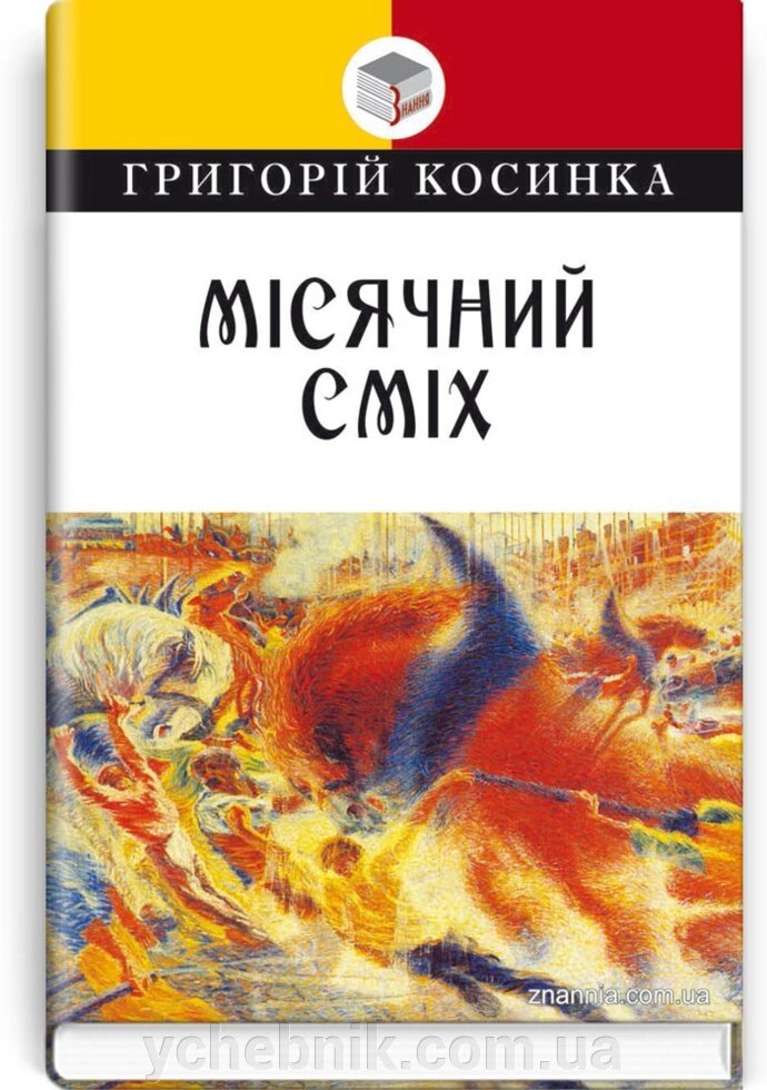 Місячний сміх: Вибрані твори. Серія '' Класна література '' Григорій Косинка. від компанії ychebnik. com. ua - фото 1