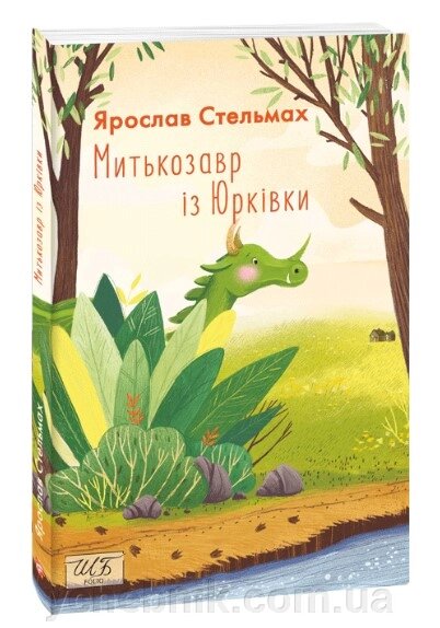 Митькозавр із Юрківки Ярослав Стельмах Шкільна бібліотека української та світової літератури від компанії ychebnik. com. ua - фото 1