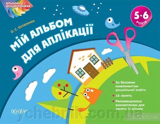 Мій альбом для аплікації. 5-6 років О. Остапенко від компанії ychebnik. com. ua - фото 1