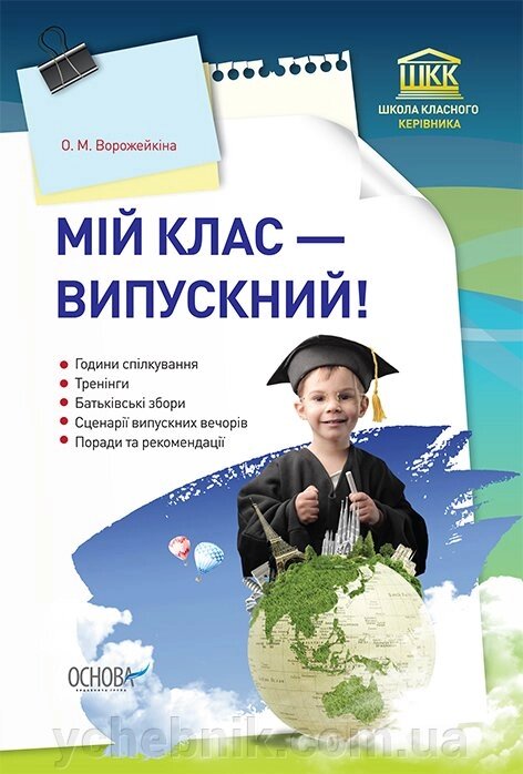 Мій клас - випускний! Ворожейкіна О. М. від компанії ychebnik. com. ua - фото 1
